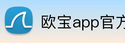 欧宝app官方版web站入口 logo